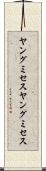 ヤングミセス Scroll