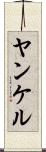 ヤンケル Scroll