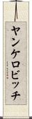 ヤンケロビッチ Scroll