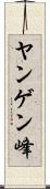 ヤンゲン峰 Scroll