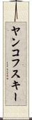 ヤンコフスキー Scroll