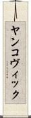 ヤンコヴィック Scroll