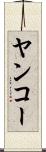 ヤンコー Scroll