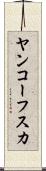 ヤンコーフスカ Scroll