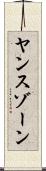 ヤンスゾーン Scroll