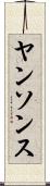 ヤンソンス Scroll