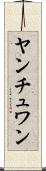 ヤンチュワン Scroll