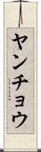 ヤンチョウ Scroll