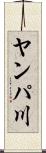 ヤンパ川 Scroll