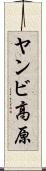 ヤンビ高原 Scroll