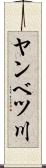 ヤンベツ川 Scroll