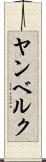 ヤンベルク Scroll
