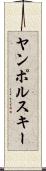 ヤンポルスキー Scroll