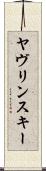 ヤヴリンスキー Scroll
