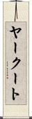 ヤークート Scroll