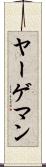 ヤーゲマン Scroll