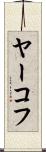 ヤーコフ Scroll