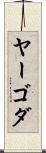 ヤーゴダ Scroll
