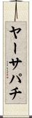 ヤーサパチ Scroll