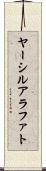 ヤーシルアラファト Scroll