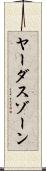 ヤーダスゾーン Scroll