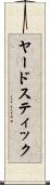 ヤードスティック Scroll