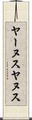 ヤーヌス Scroll