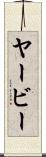 ヤービー Scroll