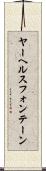 ヤーヘルスフォンテーン Scroll
