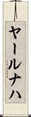 ヤールナハ Scroll