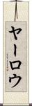 ヤーロウ Scroll