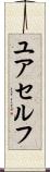 ユアセルフ Scroll