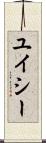 ユイシー Scroll