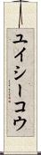 ユイシーコウ Scroll