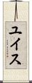 ユイス Scroll