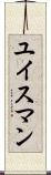 ユイスマン Scroll