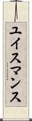 ユイスマンス Scroll
