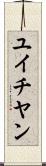 ユイチヤン Scroll