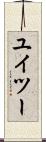ユイツー Scroll