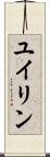ユイリン Scroll