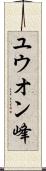 ユウオン峰 Scroll