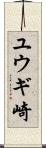 ユウギ崎 Scroll