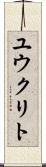 ユウクリト Scroll