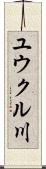ユウクル川 Scroll