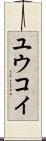 Yuukoi Scroll