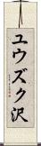 ユウズク沢 Scroll