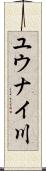 ユウナイ川 Scroll