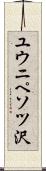 ユウニペソツ沢 Scroll