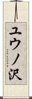 ユウノ沢 Scroll