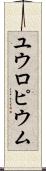 ユウロピウム Scroll